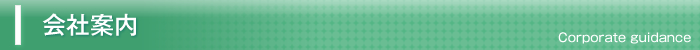 会社案内