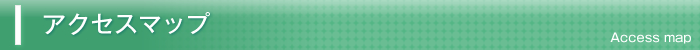 アクセスマップ