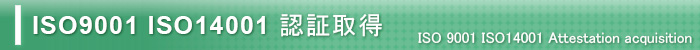 ISO9001 認証取得